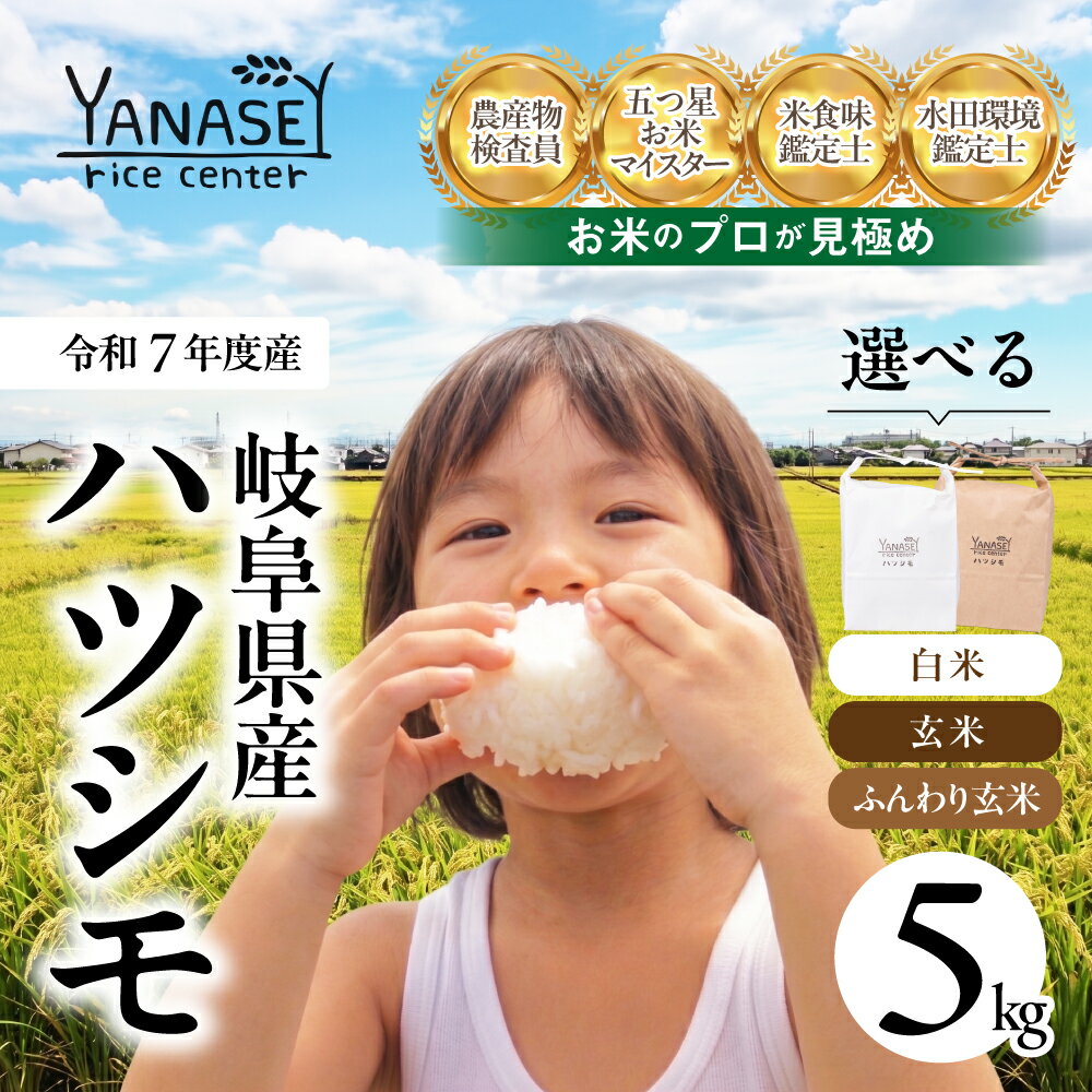 【ふるさと納税】【現寄附金額は9/30まで】≪令和7年度産≫ お米 ハツシモ はつしも 5kg 選べる 精米 玄米 白米 美味しい 食味鑑定士 五つ星お米マイスター 産直 おいしい kome 米 ブランド米 ごはん 大粒 精米 人気 初霜 幻の米
