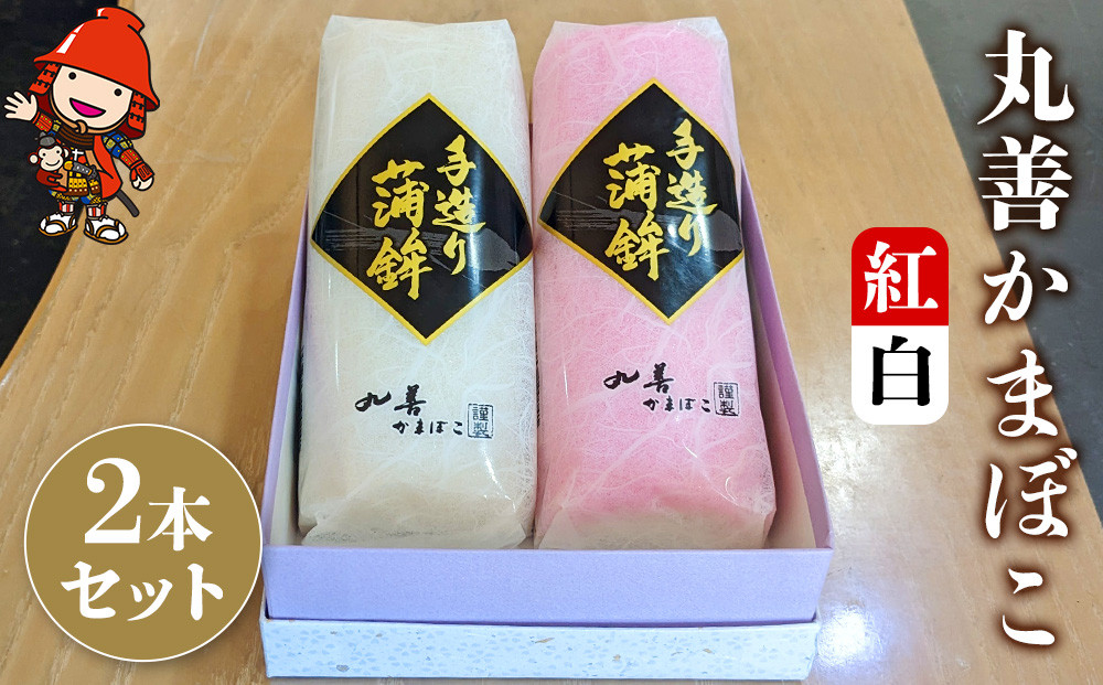 
                  【先行予約】丸善かまぼこ (紅白) 2本セット | 年末 正月 おせち 年内配送 練り物 鱧 はも ハモ 手作り 蒲鉾 ギフト 贈答 詰め合わせ 大分県産 九州産 中津市
                