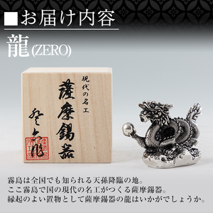 K-082 薩摩錫器 龍置物‐ZERO《メディア掲載多数》【岩切美巧堂】鹿児島 伝統工芸品 錫製品 錫製 竜 小物 置物 インテリア 日用品 ギフト 贈答 贈り物 プレゼント 縁起物