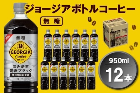 ジョージア ボトルコーヒー 無糖 950mlPET×12本(1ケース)【コカコーラ コーヒー 無糖 ストレート 深み焙煎 じっくり コク ペットボトル 常備 保存 買い置き 気分転換 カフェ】 Z1-F047022