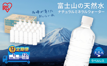 【定期便/12ヶ月】富士山の天然水 ラベルレス 500ml×24本入り富士山 天然水 飲料水 鉱水 水 お水 ミネラルウォーター 保存水  ケース 箱 まとめ買い ラベルなし 国産 送料無料 アイリスオーヤマ