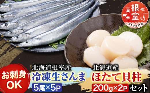 C-30038 冷凍生さんま5尾×5P、ほたて貝柱200g×2Pセット