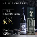 【ふるさと納税】 【日本酒】竹泉 純米大吟醸 山田錦「くりいろ」Vintage 720ml 日本酒 地酒 純米大吟醸 純米酒 酒 お酒 田治米合同会社 山田錦 兵庫県 朝来市 AS1BB15