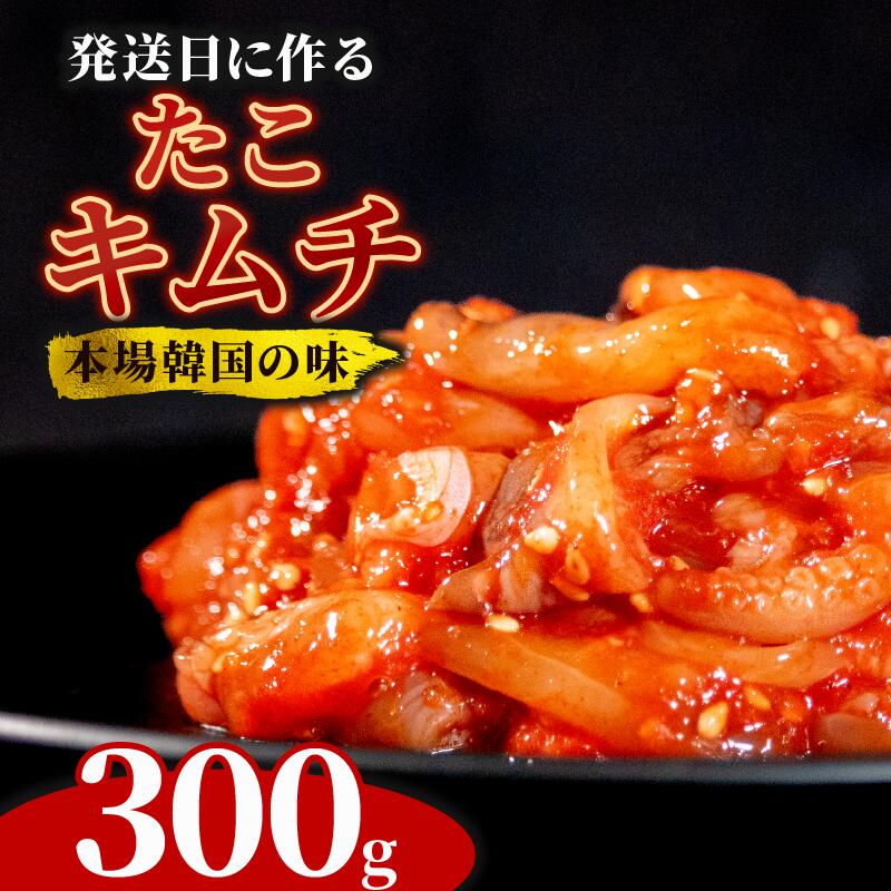【ふるさと納税】 ＼期間限定！大根付／ たこキムチ 300g たこ キムチ 蛸 本格 自家製 ご飯のお供 おつまみ 旨辛 甘辛 新鮮 韓国 グルメ お取り寄せ 魚介 だし ヤンニョム フルーツ 使用 かわち屋 大阪府 松原市