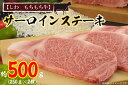 【ふるさと納税】【しわ　もちもち牛】サーロインステーキ約500g（250g×2枚）（AM002-1）