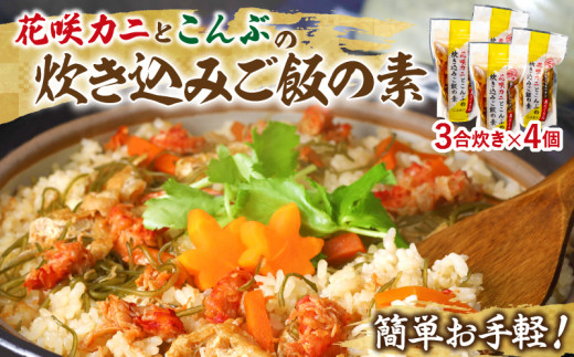 
【簡単お手軽!!】北海道産 花咲カニとこんぶの炊き込みご飯の素(3合炊き×4個)_030202
