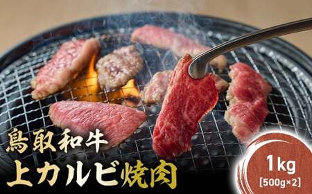 鳥取和牛 上カルビ 焼肉 1kg(500g×2) KR1419 牛肉 和牛 鳥取和牛 ブランド和牛 焼肉 焼肉用 焼き肉 焼き肉用 焼肉カルビ 和牛カルビ 上カルビ