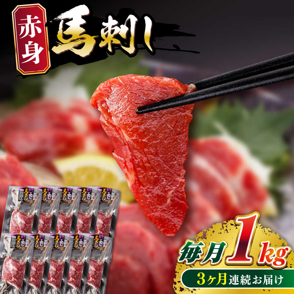 【ふるさと納税】【全3回定期便】 赤身 馬刺し 1kg (100g×10P) 【五右衛門フーズ】[YBZ072]