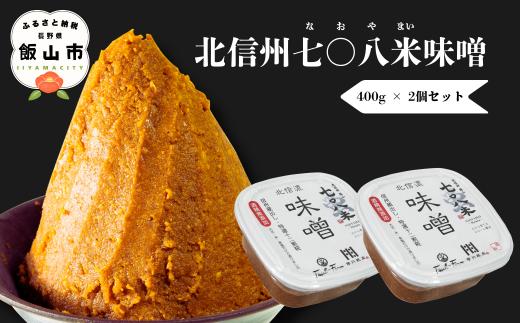 こだわりの米から作った味噌！ 北信州七〇八米（なおやまい）味噌 400g × 2個 合計 800g (By-001)  |  信州みそ 信州味噌 味噌汁 食品 発酵 加工食品 こだわり 米糀 おすすめ 