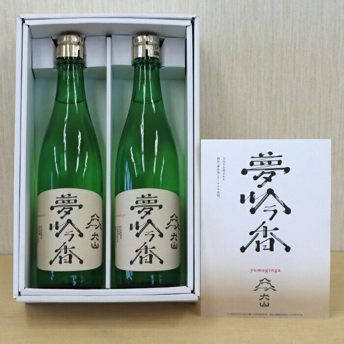 【ふるさと納税】犬山産酒米を使った日本酒「夢吟香（ゆめぎんが）」 ｜ お酒 犬山産酒米 純米 吟醸 手造 無濾過 原酒 おみやげ お土産 日本酒 尾張 愛知 岐阜 名古屋