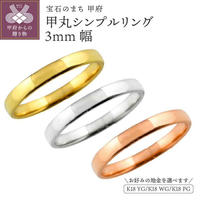 【ふるさと納税】＜ 甲府ジュエリー ＞ 甲丸 リング 3ミリ幅 18金 指輪 レディース メンズ K18 ゴールド シンプル 定番 単品 日本製 甲府市 受注製作 J-99 K18YG K18WG K18PG k287-069