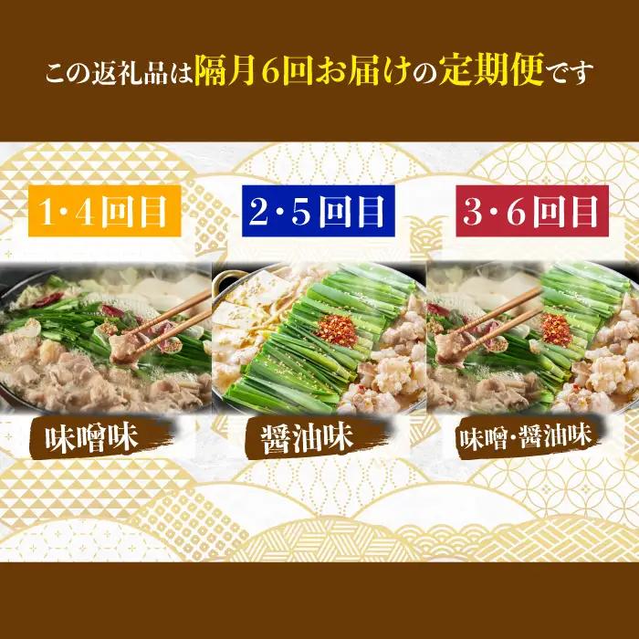 「おおやま」もつ鍋 味わい定期便【隔月定期便（年6回発送）】 [M967-1]