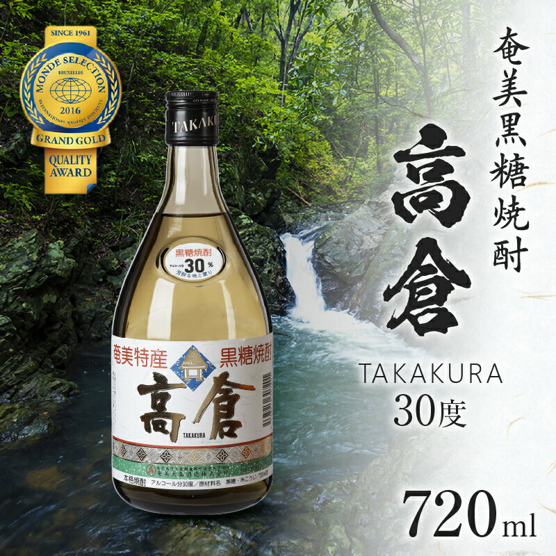 【ふるさと納税】 奄美黒糖焼酎 高倉 30度 720ml 黒糖焼酎 黒糖 焼酎 お酒 酒 アルコール 熟成 芳醇 琥珀色 ロック 水割り 果実 香り 有村商事 ふるさと納税 鹿児島 奄美市 おすすめ ランキング プレゼント ギフト