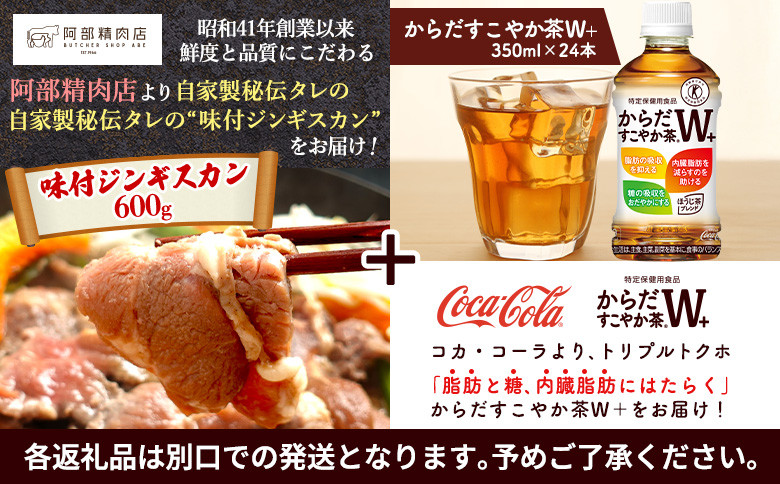 阿部精肉店のジンギスカン600gとからだすこやか茶のセット