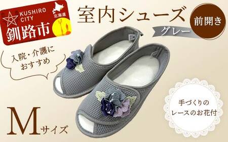 室内シューズ グレー (前開き) Mサイズ 入院用 介護用 靴 母の日 ギフト くつ ルームシューズ 雑貨 F4F-8150