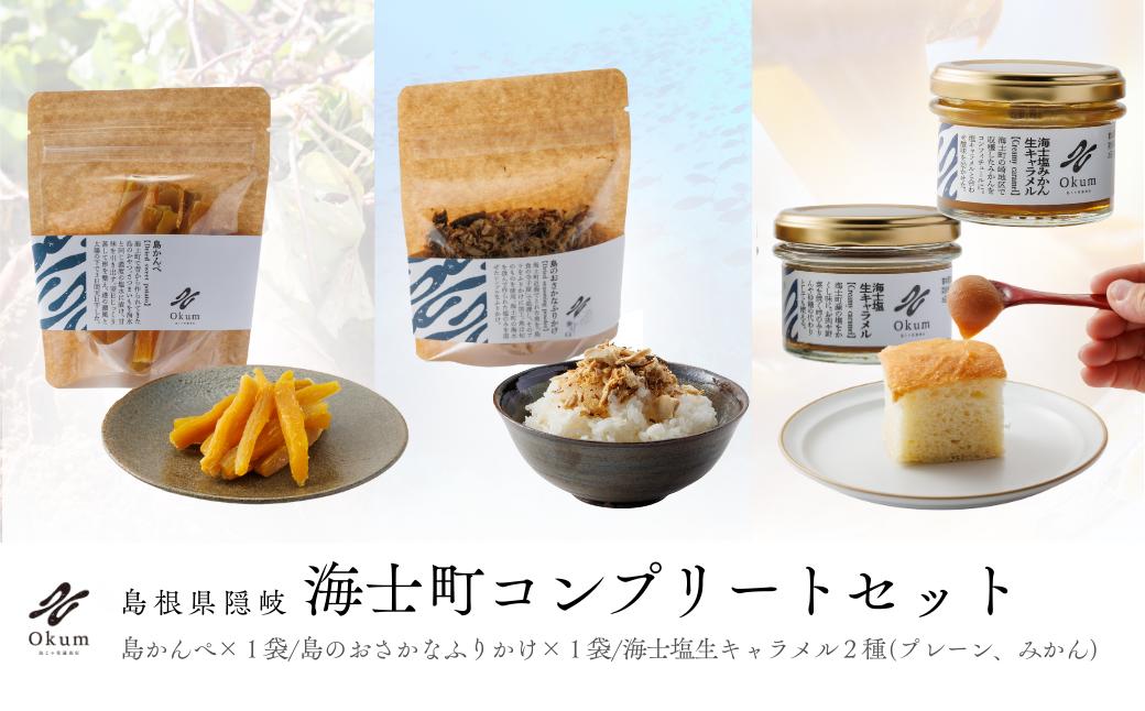 
            【Okum】Okumコンプリートセット（海士塩生キャラメル2種・島かんぺ 80g・島のおさかなふりかけ入り）
          