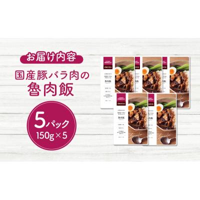 ふるさと納税 岩沼市 成城石井desica 国産豚バラ肉の具材あふれる魯肉飯 5個[No.5704-0971] |  | 03