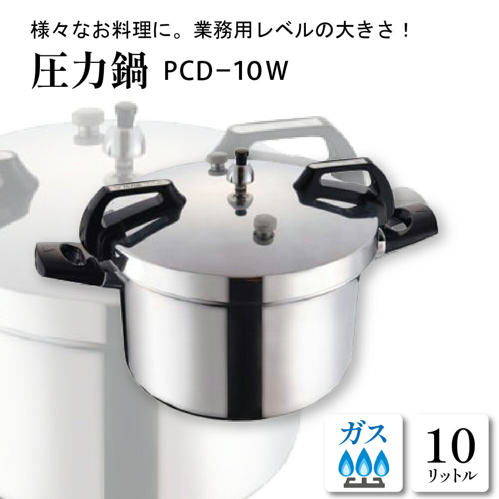 圧力鍋PCD-10W　C-0033