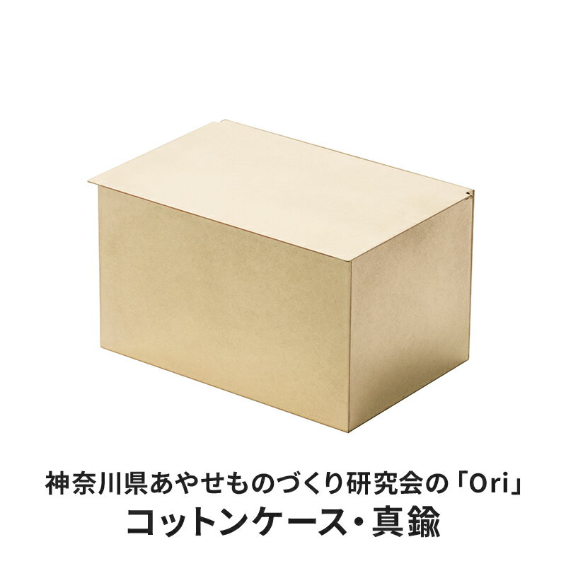 【ふるさと納税】コットンケース 神奈川県あやせものづくり研究会 「Ori」コットンケース 真鍮 雑貨 日用品 収納 日本製 金属製 シンプル 抗菌 抗ウイルス ビンテージ マスク おでかけ　 綾瀬市
