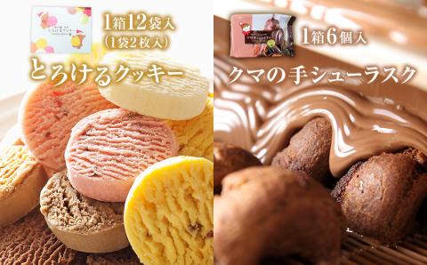 アルパジョン とろける クッキー 12袋 ＆ クマの手シューラスク プレミアム チョコレート 6個