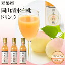 【ふるさと納税】飲み物 フルーツ 翠果撰 岡山 清水白桃 ドリンク 3本(1本200ml) 化粧箱入り　【 果物 果汁 飲料 ピーチ ジュース 上品 甘み 香り フレッシュ 愛情 美味しい 】