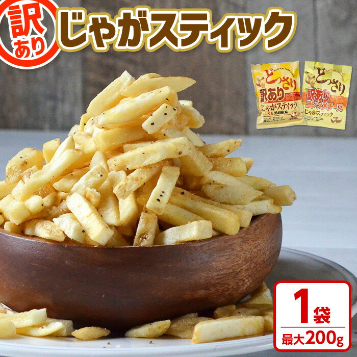 ＜新登場・お試し！5種から選べる！＞どっさり訳ありじゃがスティック (1袋・最大200g) チーズ 黒胡椒 コンソメチーズ 明太子マヨ 塩わさび 九州しょうゆ お菓子 おかし スナック おつまみ ポテトチップス おつまみ 常温 常温保存 【man186】【味源】