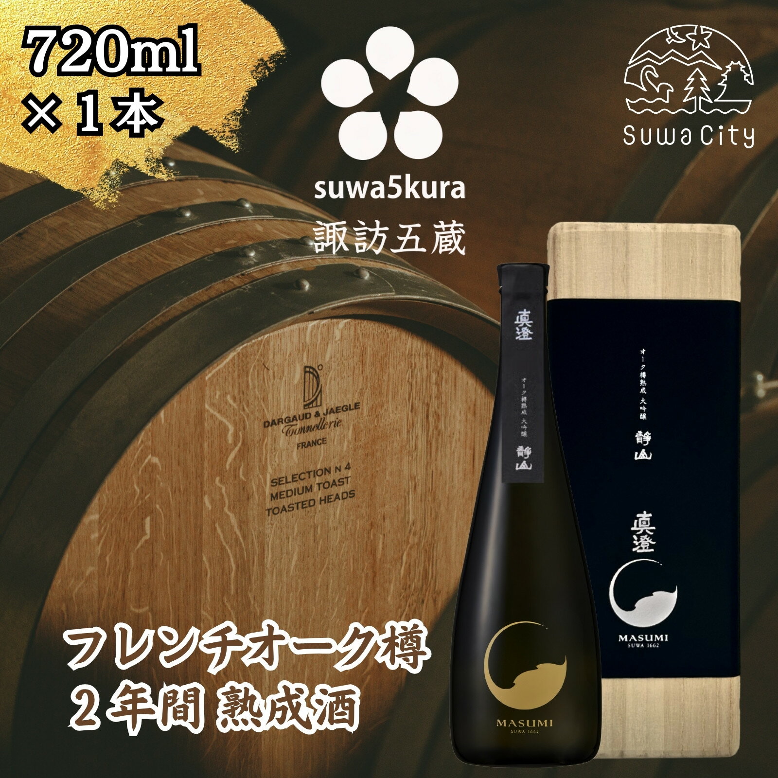 【ふるさと納税】信州 諏訪五蔵 大吟醸 日本酒 720ml 1本 真澄 「夢殿 オーク樽熟成大吟醸 静山」 箱入り フレンチオーク樽 数量限定 地酒 プレゼント 贈り物 贈答 ギフト 父の日 長野県 諏訪市【102-52】