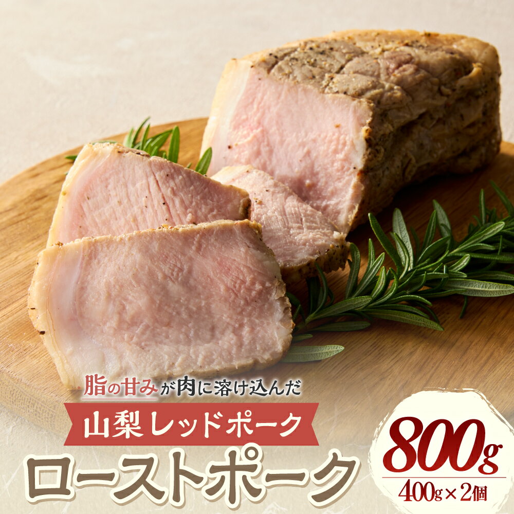 【ふるさと納税】【山梨レッドポーク】ローストポーク 400g×2個 計800g 豚肉 肉 お肉 ブロック 焼豚 焼き豚 国産 山梨県 甲斐市 Y-27