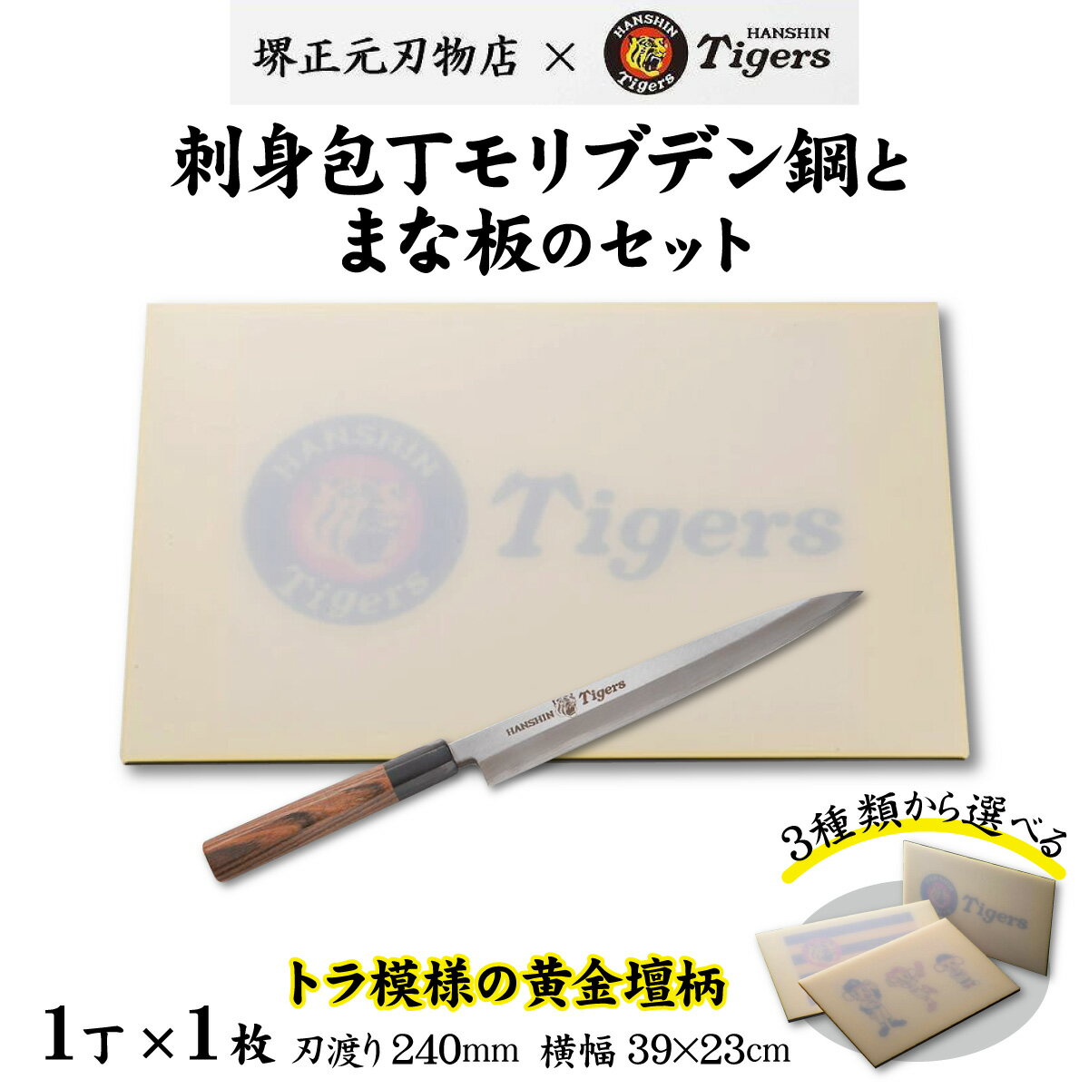 【ふるさと納税】 球団承認タイガース包丁刺身包丁モリブデン鋼とまな板のセット／ 料理 送料無料