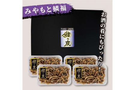 B179-11 芦北産鱧（ハモ）の皮（100ｇ×4）炭火焼
