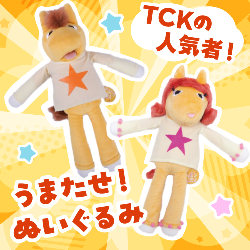 数量限定 しながわみやげ　しながわ観光協会認定商品 Champions TCK うまたせ！＆ウマタセーヌぬいぐるみ