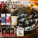 【ふるさと納税】【定期便3回】訳あり コーヒー 豆 粉 選べる 2kg ( 2種 おまかせ 250g × 8袋 ) 珈琲 粗挽 細挽 浅煎 中煎 深煎 苦味 深み コク 酸味 まろやか ブレンド アウトドア キャンプ 香り 挽きたて 岐阜県 本巣市 珈琲物語 [ mt337 ] 60000円 6万円 楽天限定