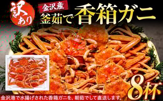 【訳あり】 金沢港より直送！ ボイル 香箱ガニ 8杯セット 釜茹で 冷蔵 先行予約 2026年発送 | かに カニ 冷蔵 発送 蟹 セコガニ せいこガニ ふるさと納税 返礼品 石川名物 お取り寄せ 海産物 冬季限定 新鮮 海の幸 魚介類 海鮮 グルメ 贈り物 特産品 お祝い お取り寄せ 通販 送料無料 ふるさと納税  石川 金沢 加賀 百万石 北陸 北陸復興