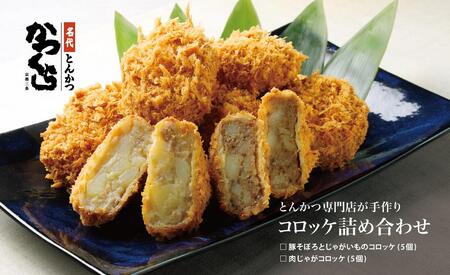 【かつくら】コロッケ詰め合わせ (豚そぼろ5個、肉じゃが5個)｜京都 人気ブランド 名店のコロッケ