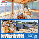 【ふるさと納税】【日本海夕日ヴィラ One Story】海の間_宿泊プラン（海鮮料理デリバリーコース）1泊2日 2名～5名 1室 食事付き 宿泊券 宿泊 旅行券 観光 旅行 ホテル 旅館 クーポン チケット トラベルクーポン トラベル 新潟県 出雲崎町