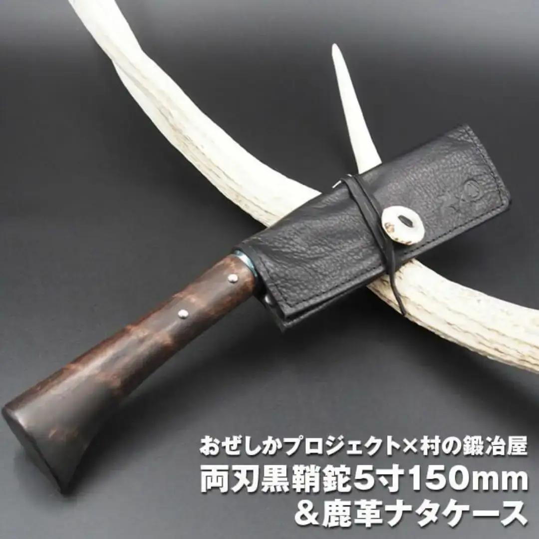 おぜしかプロジェクト×村の鍛冶屋 両刃黒打鞘鉈藤乃鉈5寸（150mm）＆鹿革ナタケース キャンプ用 アウトドア用 薪割り【065S007】