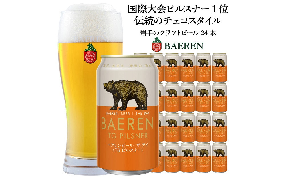 
クラフトビール 350ml 24本 セット ベアレン醸造所 ザ・デイ　TGピルスナー ビール 地ビール お酒 酒 アルコール 缶 岩手県 岩手 盛岡
