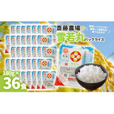ふるさと納税 鶴岡市 斎藤農場の 雪若丸 パックごはん 180g×36食 無菌包装米飯 [K-761]