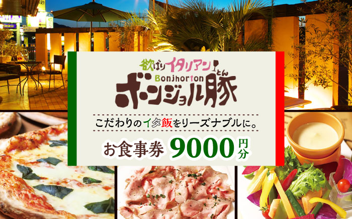 
            欲ばりイタリアン ボンジョル豚 多治見店 お食事券 9,000円分  多治見市 居酒屋 飲み放題 チケット [TGH038]
          