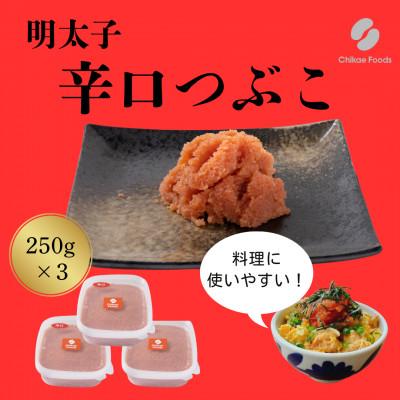 ふるさと納税 大刀洗町 辛子明太子　辛口つぶこ　250g×3パック　計750g