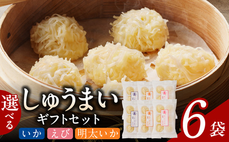 選べるしゅうまいギフトセット 6袋入_選べるしゅうまいギフトセット 6袋入 〔Cx238〕