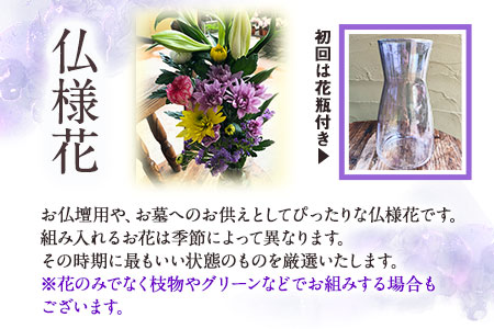 ★6ヶ月定期便★ 仏様花1束《お申込み月の翌月から出荷開始》椿原園 初回のみ 花瓶付き お花 花 お仏壇用 お供え