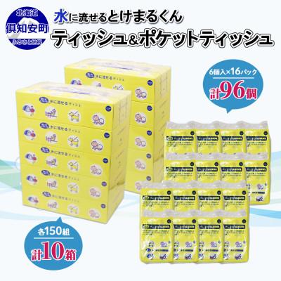 ふるさと納税 倶知安町 北海道 とけまるくん ティッシュ 10箱 ポケットティッシュ 96個 厚手 備蓄 便利 倶知安町