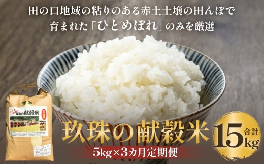 【令和8年度産ひとめぼれ】玖珠の献穀米 5kg × 3回 毎月定期便 （10月11月12月発送） 米 ひとめぼれ 大分県 玖珠町 こめ お米 白米 新米 ヒトメボレ ご飯 ごはん ライス 主食