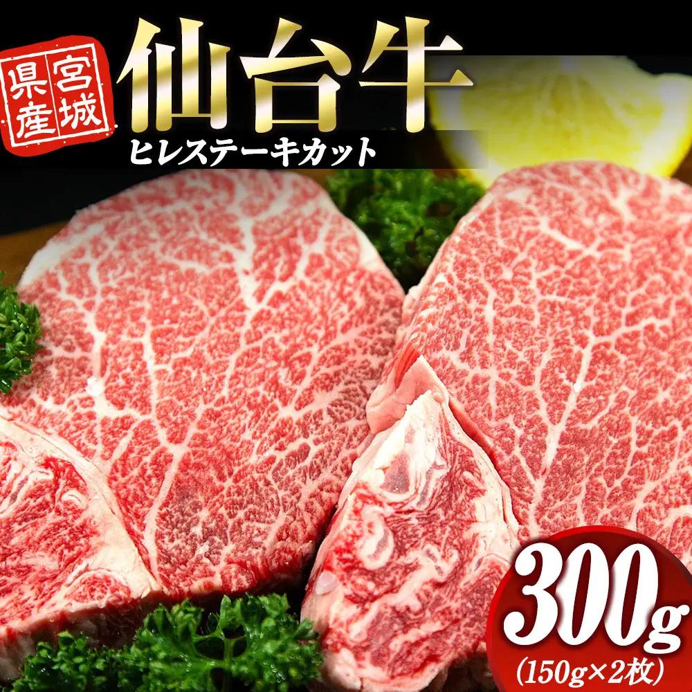 宮城県産 仙台牛 ヒレ ステーキカット 300g ( 約150g × 2枚 )　宮城県共通返礼品