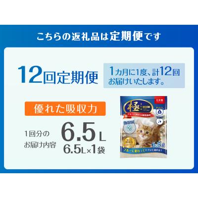 ふるさと納税 富士市 定期便【全12回毎月発送】【極】シリーズ ブルーに固まる トイレに流せる 紙製猫砂6.5L×1袋 |  | 02