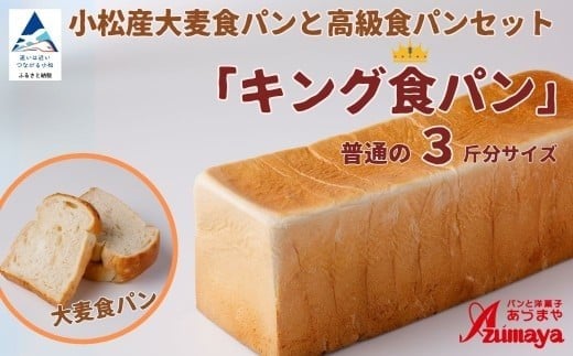 小松産大麦食パンとあづま屋高級食パン「キング食パン」朝食 食べ比べ 石川県 小松市【有限会社パンあづま屋】