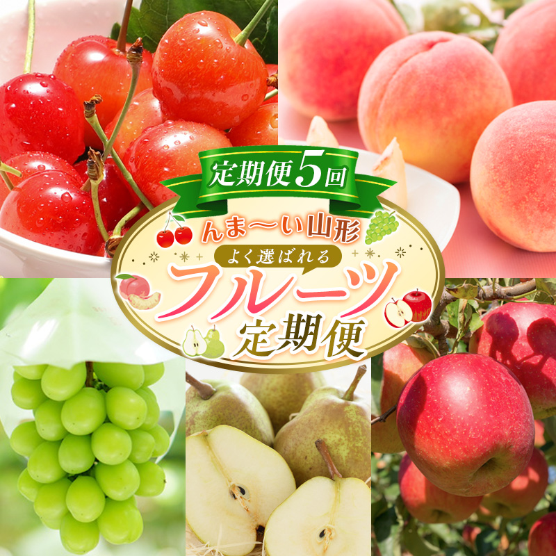 【定期便5回】☆んま～い山形☆ よく選ばれるフルーツ定期便(さくらんぼ佐藤錦／白桃／シャインマスカット／ラ・フランス／サンふじりんご) FY25-475