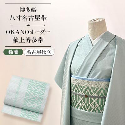 ふるさと納税 那珂川市 【博多織】八寸名古屋帯 OKANOオーダー献上博多帯:鈴蘭 すずらん(名古屋仕立)