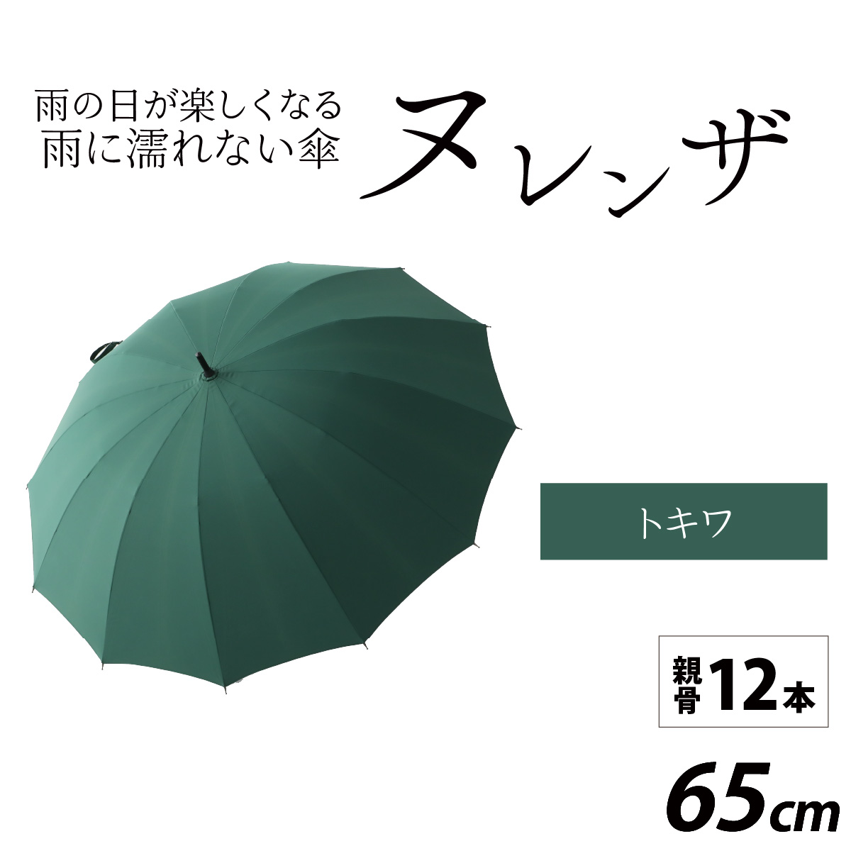 ヌレンザ 雨傘(親骨65cm) トキワ  [L-035002_08]